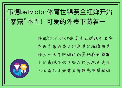 伟德betvlctor体育世锦赛全红婵开始“暴露”本性！可爱的外表下藏着一颗躁动 - 副本