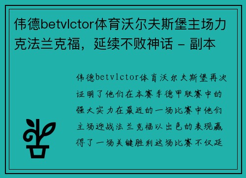 伟德betvlctor体育沃尔夫斯堡主场力克法兰克福，延续不败神话 - 副本