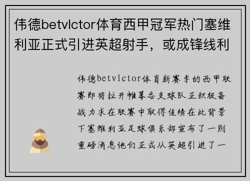 伟德betvlctor体育西甲冠军热门塞维利亚正式引进英超射手，或成锋线利器