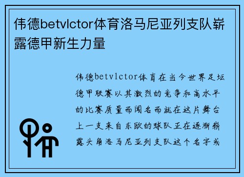 伟德betvlctor体育洛马尼亚列支队崭露德甲新生力量