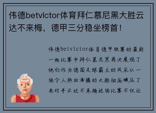 伟德betvlctor体育拜仁慕尼黑大胜云达不来梅，德甲三分稳坐榜首！