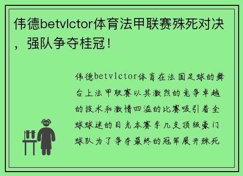 伟德betvlctor体育法甲联赛殊死对决，强队争夺桂冠！