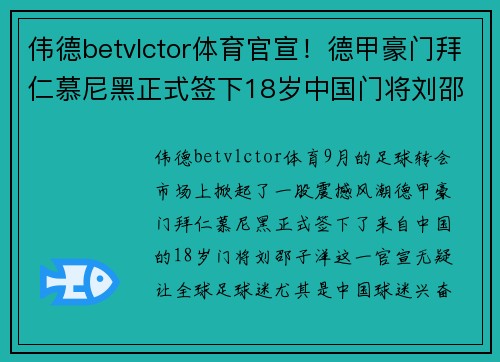 伟德betvlctor体育官宣！德甲豪门拜仁慕尼黑正式签下18岁中国门将刘邵子洋