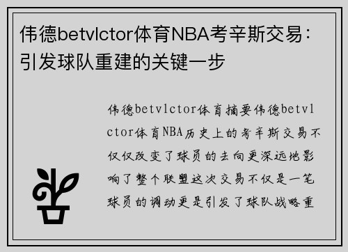 伟德betvlctor体育NBA考辛斯交易：引发球队重建的关键一步