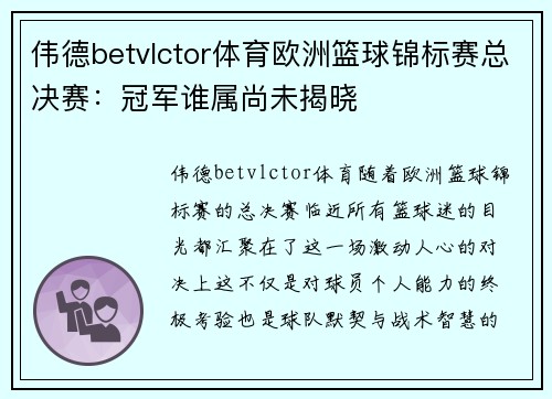 伟德betvlctor体育欧洲篮球锦标赛总决赛：冠军谁属尚未揭晓