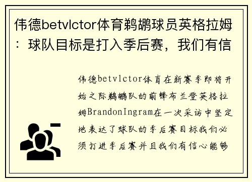 伟德betvlctor体育鹈鹕球员英格拉姆：球队目标是打入季后赛，我们有信心实现 - 副本