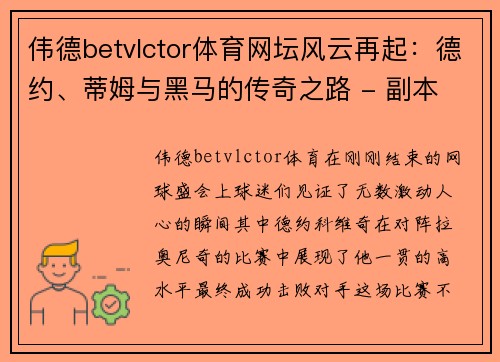 伟德betvlctor体育网坛风云再起：德约、蒂姆与黑马的传奇之路 - 副本