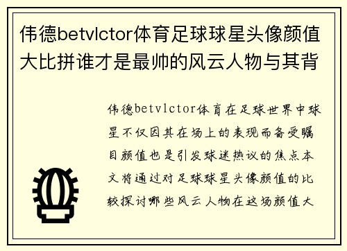 伟德betvlctor体育足球球星头像颜值大比拼谁才是最帅的风云人物与其背后的故事解析